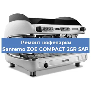 Замена дренажного клапана на кофемашине Sanremo ZOE COMPACT 2GR SAP в Белгороде